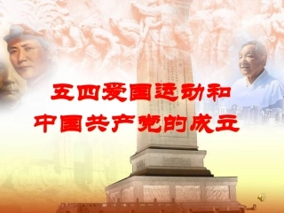 《五四爱国运动和中国共产党的成立》课件