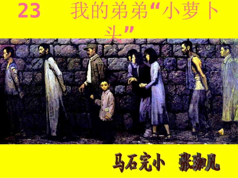 课件  我的弟弟小萝卜头_第1页