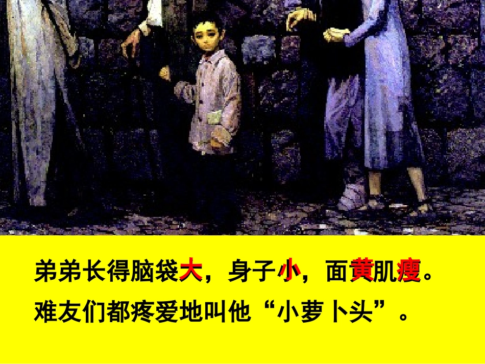 课件  我的弟弟小萝卜头_第2页