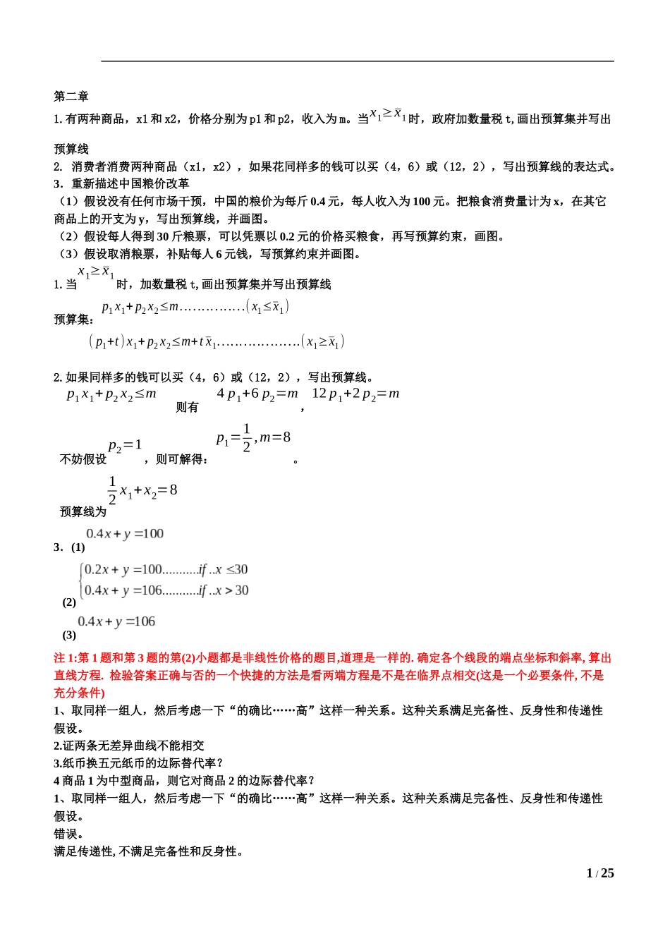 课堂习题范里安中级微观_第1页