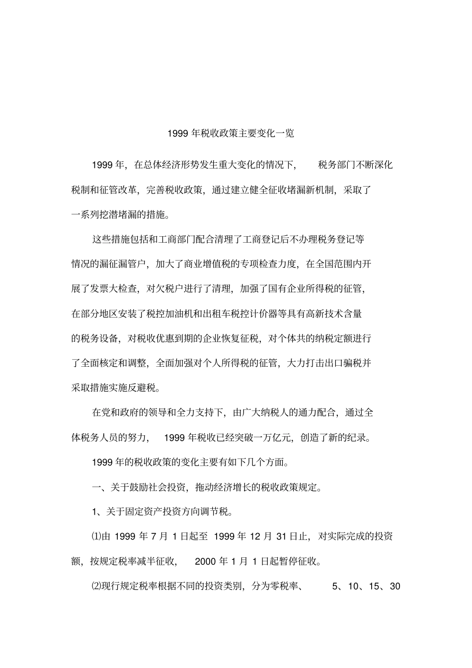 1999年税收政策主要变化一览001_第1页