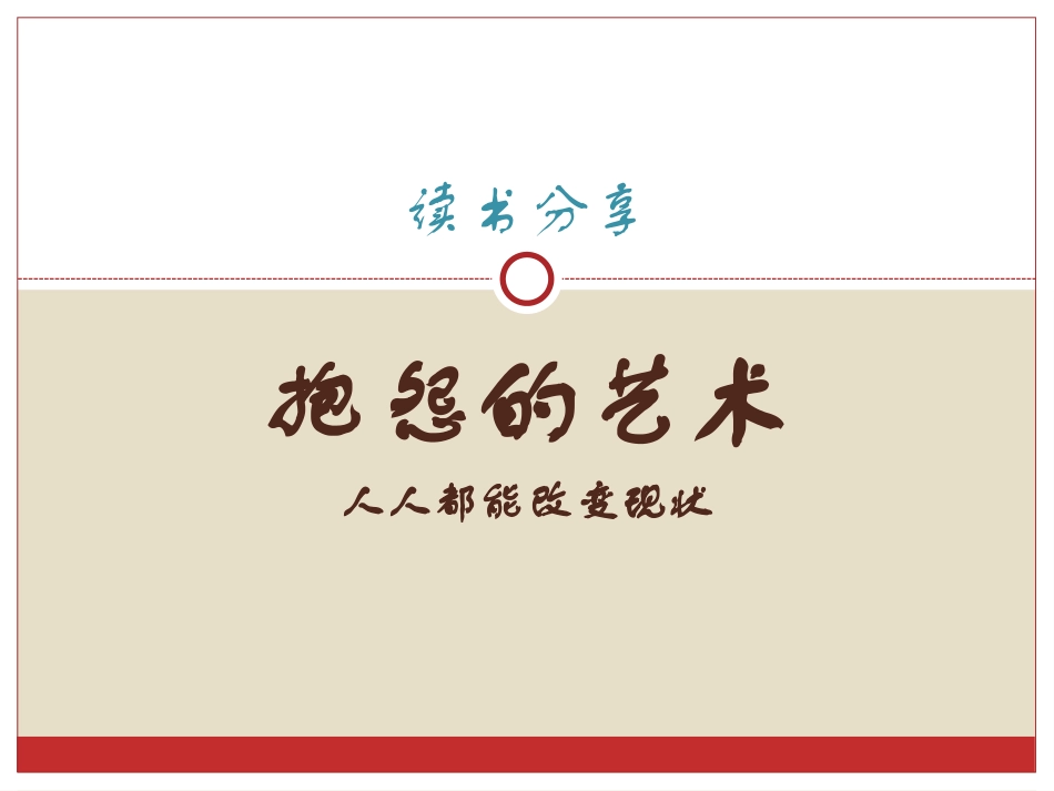 读书分享-《抱怨的艺术》_第1页