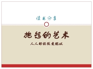 读书分享-《抱怨的艺术》