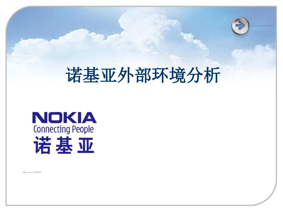 诺基亚战略环境分析_第1页