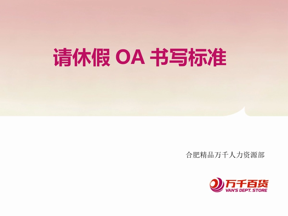 请休假OA书写标准 - 提纲版_第1页