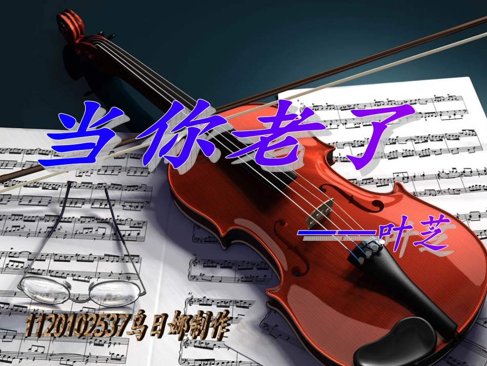 诗歌推荐 当你老了 可是你没有_第1页