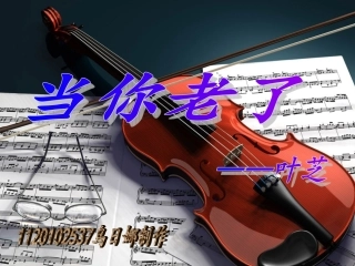诗歌推荐 当你老了 可是你没有
