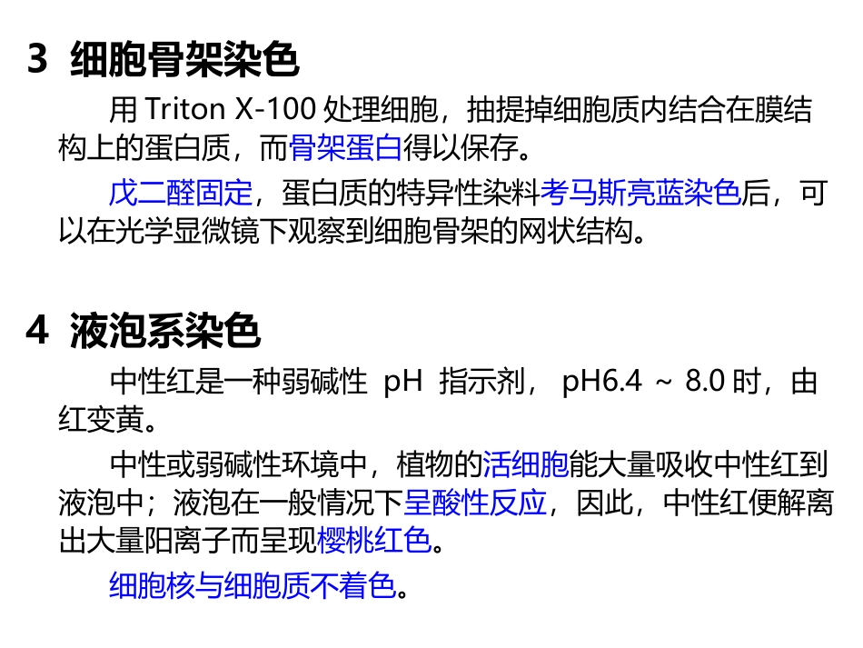 试验五植物细胞液泡系与细胞骨架的观察_第3页