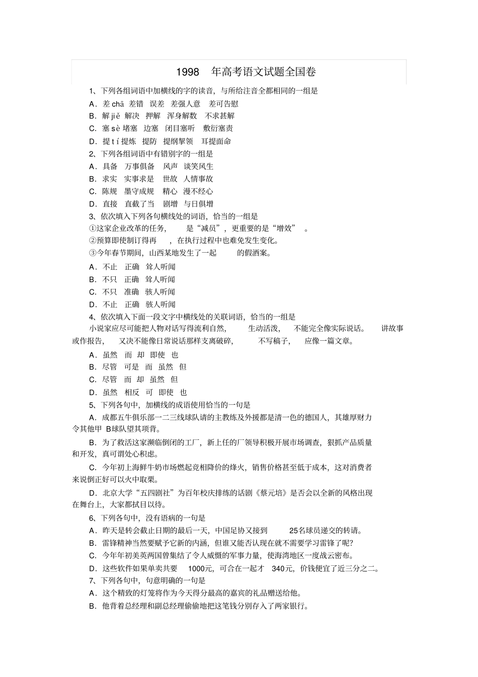 1998年高考语文试题全国卷_第1页