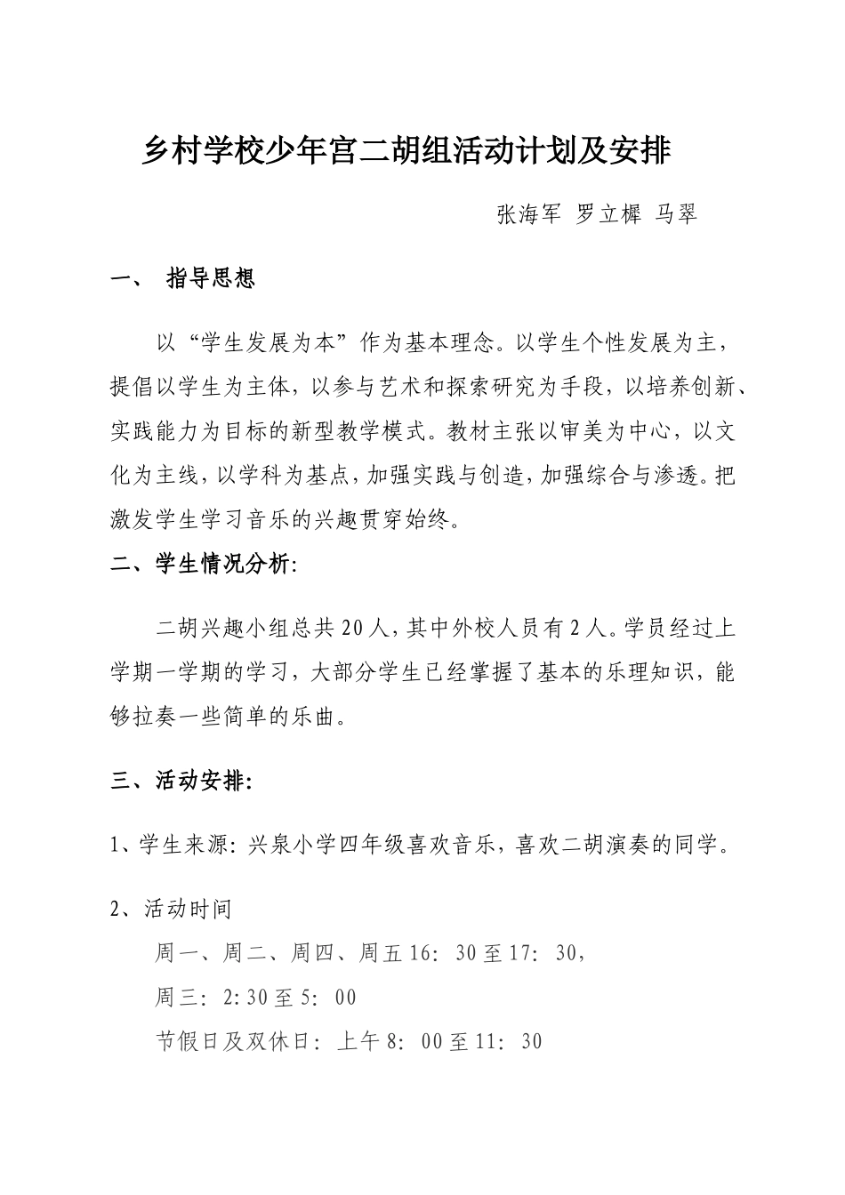 乡村学校少年宫二胡组活动计划及安排3_第1页