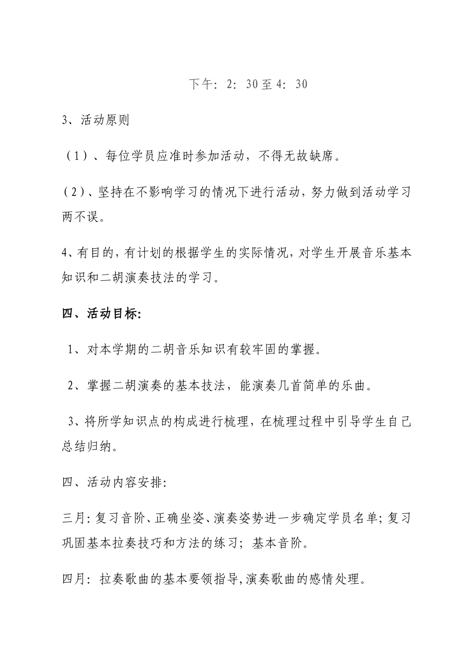 乡村学校少年宫二胡组活动计划及安排3_第2页