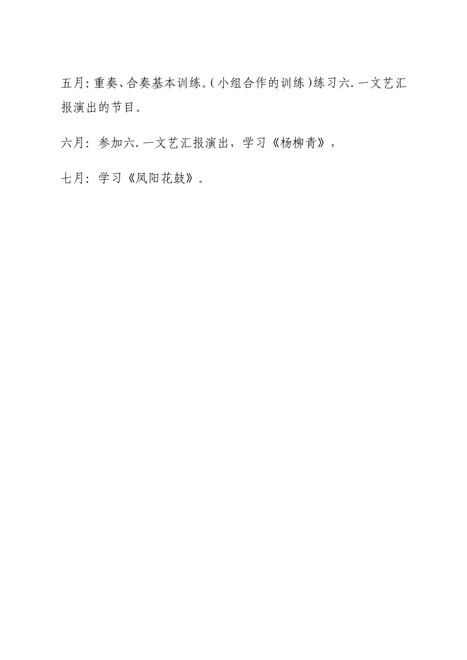 乡村学校少年宫二胡组活动计划及安排3_第3页