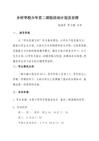 乡村学校少年宫二胡组活动计划及安排3
