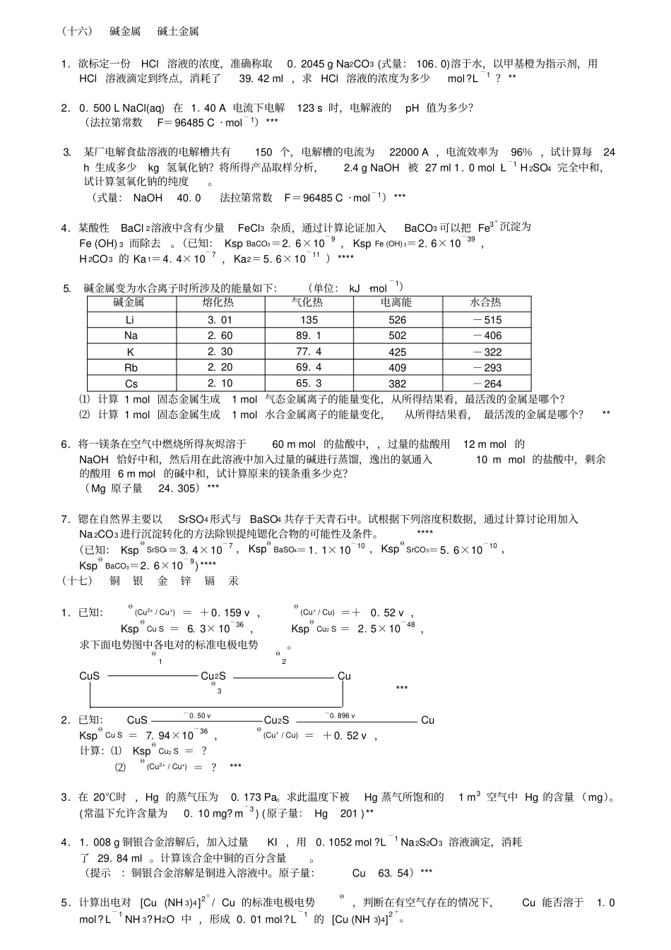 19、无机化学万题库计算题121_第1页