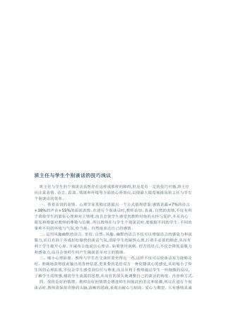 【班主任论文】班主任与学生个别谈话的技巧浅议