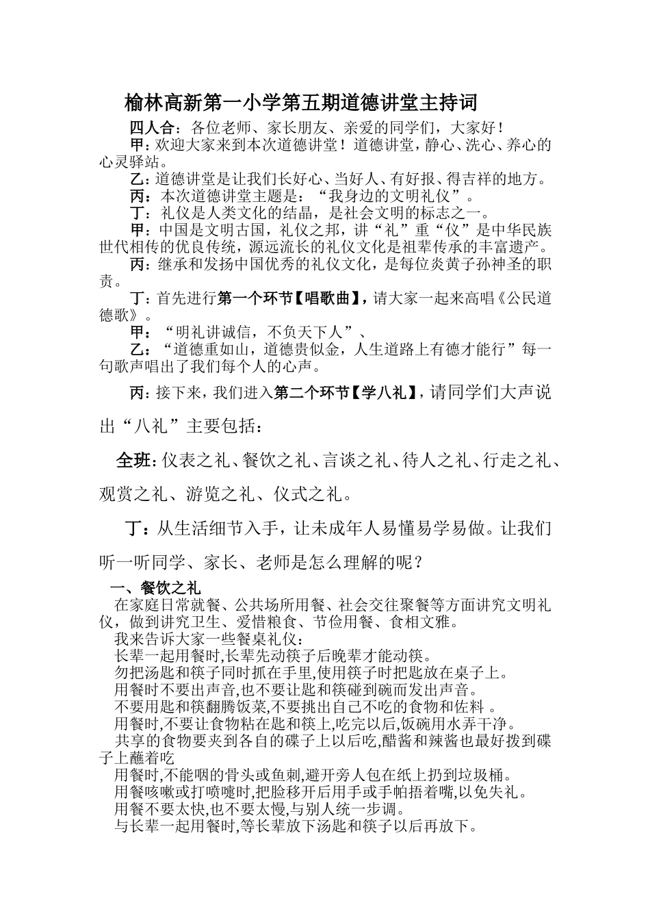 榆林高新第一小学第五期道德讲堂主持词_第1页