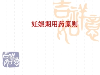 试述妊娠期用药原则