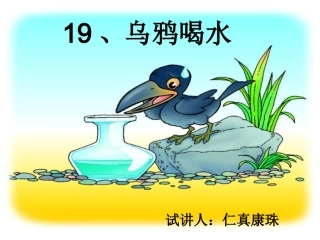 试讲乌鸦喝水