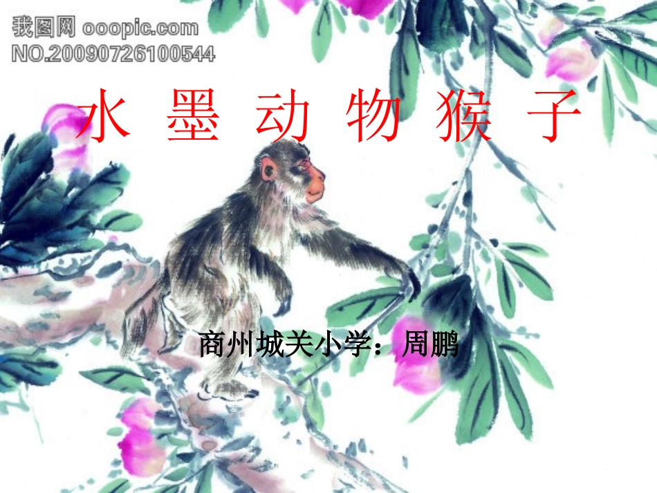 水墨动物猴子_第1页