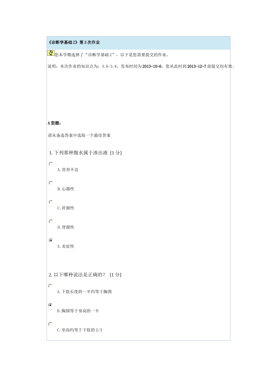 诊断学基础Z第三次作业_第1页