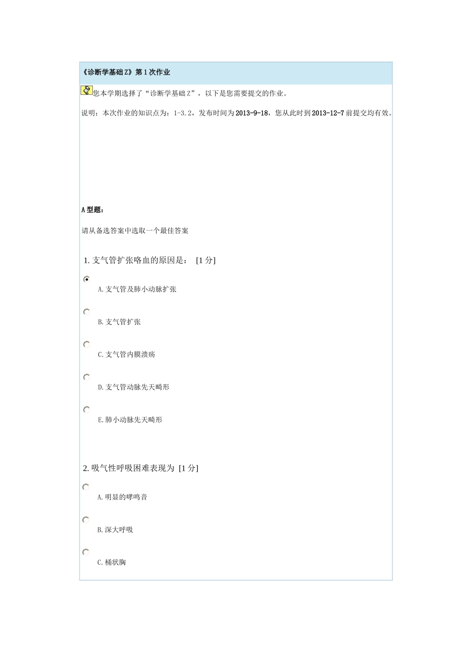 诊断学基础Z第一次作业_第1页