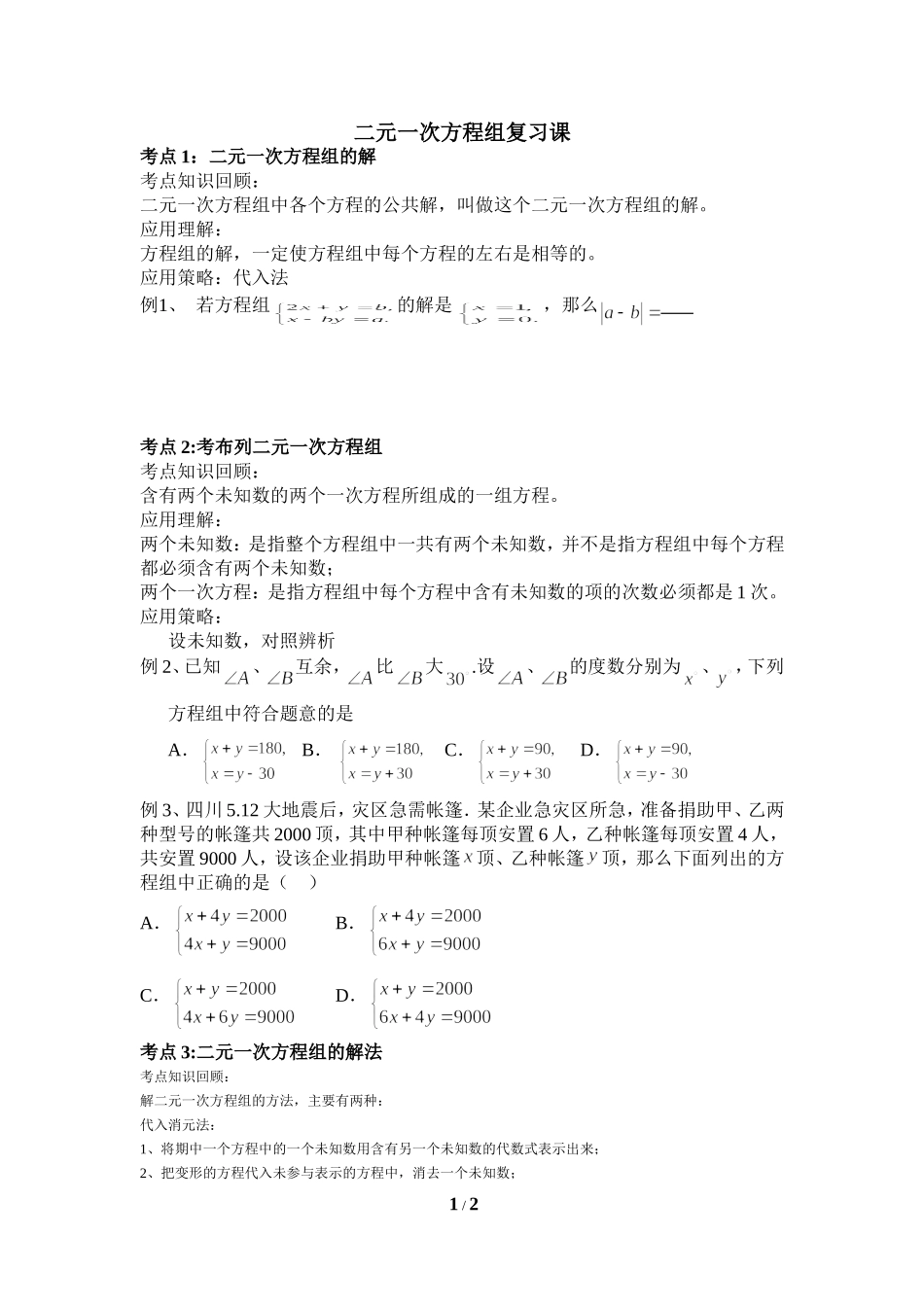 二元一次方程组复习题_第1页