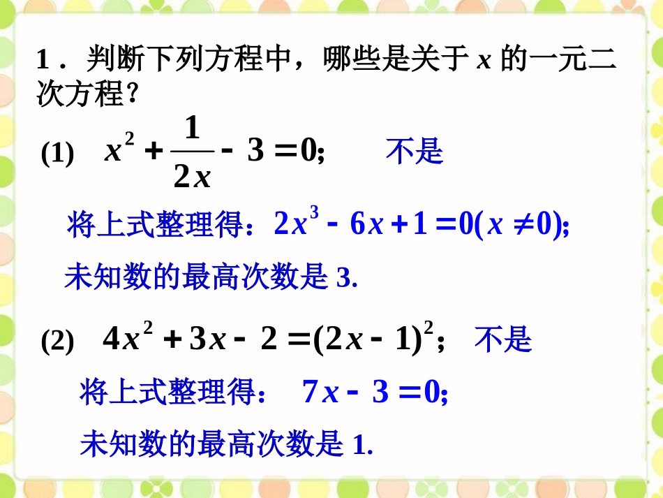 拓展练习2-一元二次方程_第1页