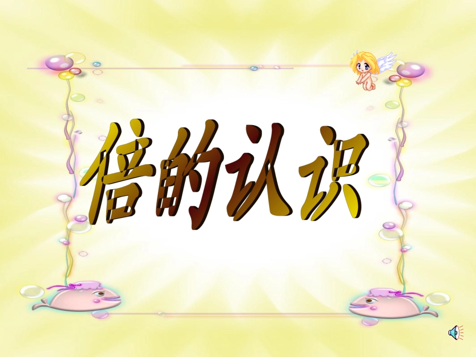 人教2011版小学数学三年级倍的认识PPT-(2)_第1页