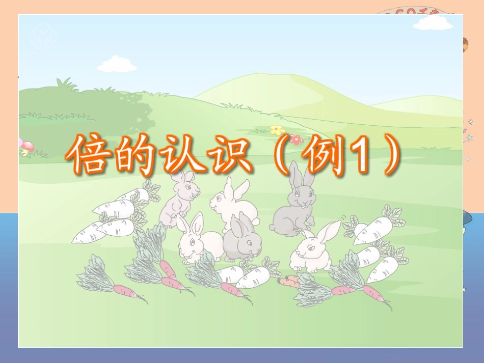 人教2011版小学数学三年级倍的认识PPT-(2)_第2页