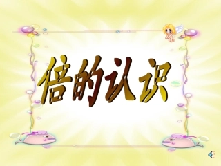 人教2011版小学数学三年级倍的认识PPT-(2)