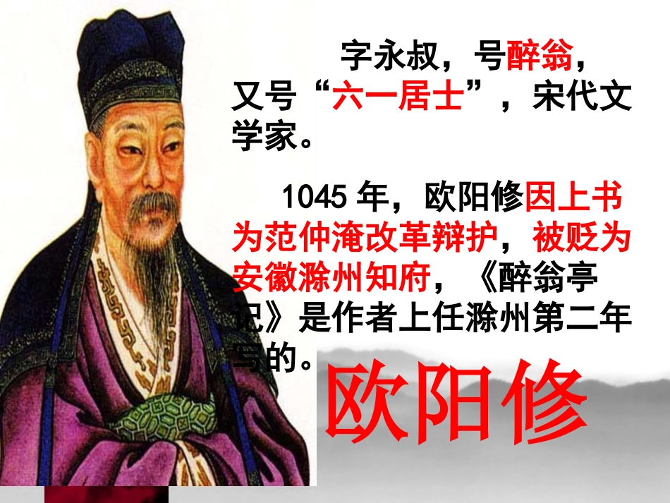 《醉翁亭记》欧阳修_第1页