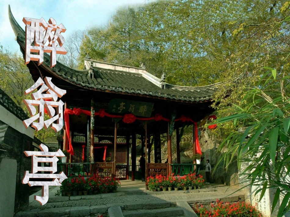 《醉翁亭记》欧阳修_第2页