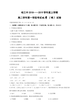 哈三中2018-2019学年度高二上学期期中化学(理)试题及答案