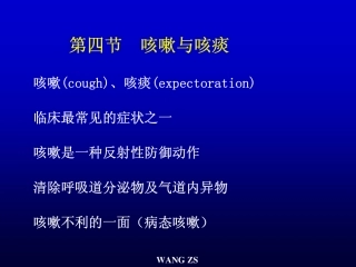 诊断学  咳嗽与咳痰