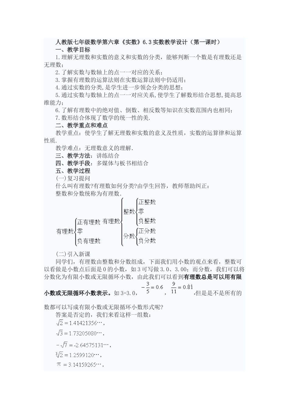 人教版七年级数学实数教学设计_第1页