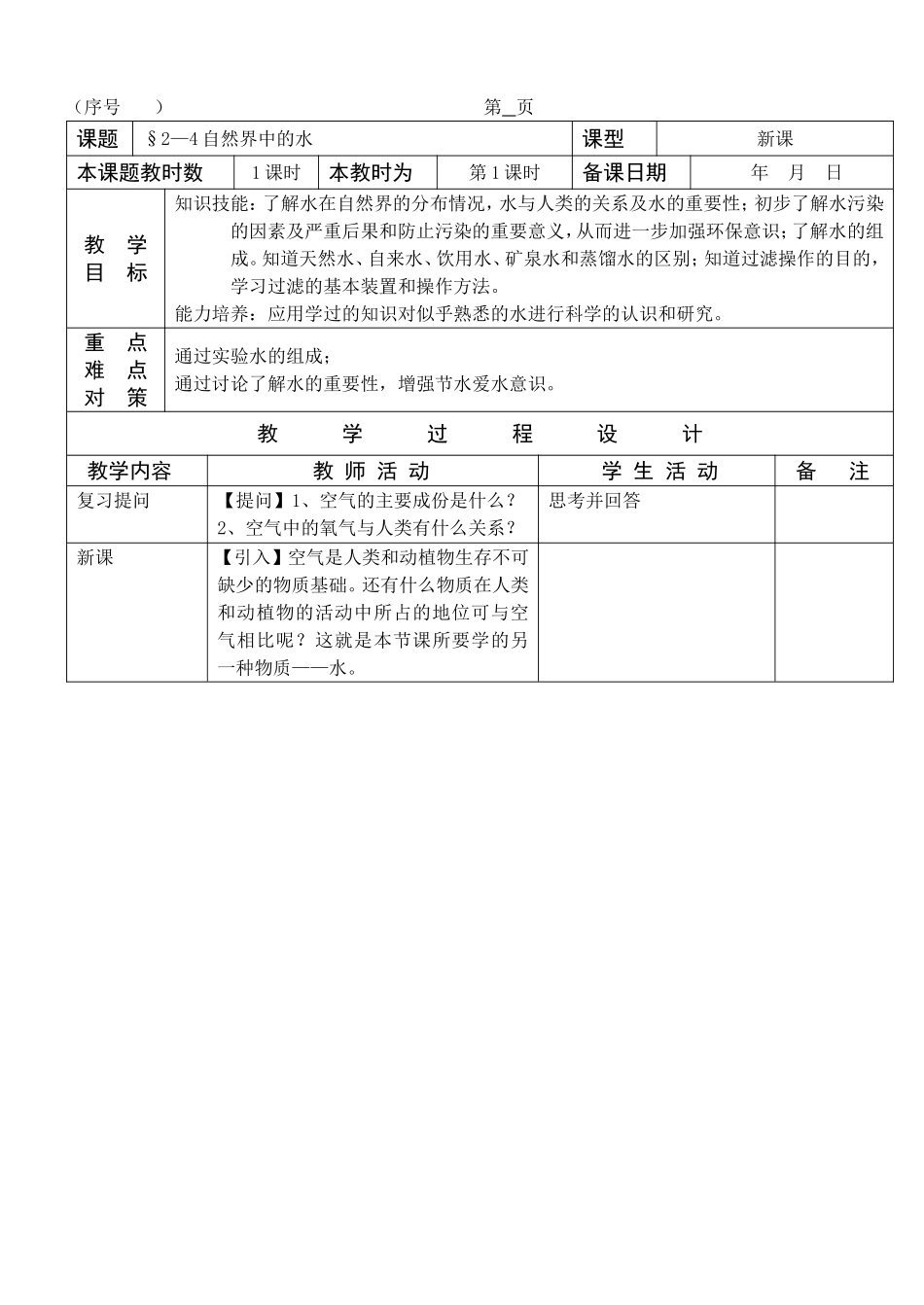 2—4自然界中的水_第1页