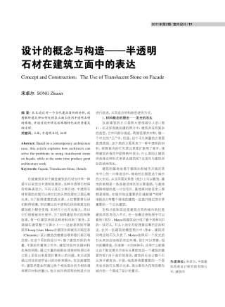 设计的概念与构造——半透明石材在建筑立面中的表达