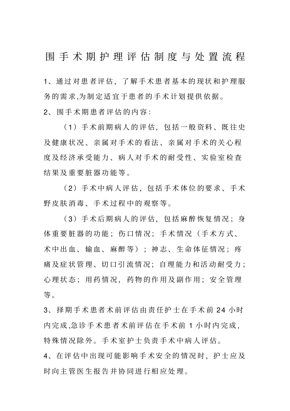 1C1围手术期护理常规、评价制度和处理流程_第1页
