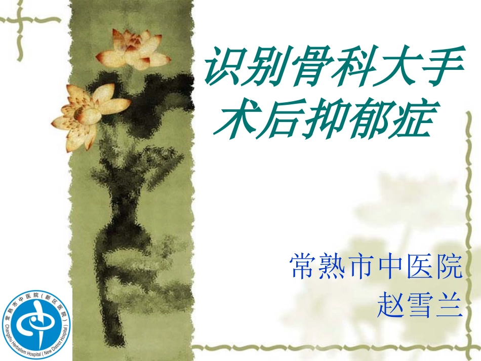 识别骨科大手术后抑郁症_第1页