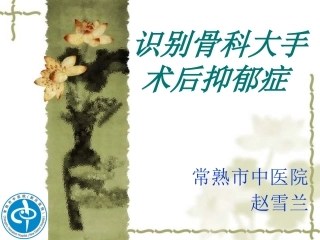 识别骨科大手术后抑郁症