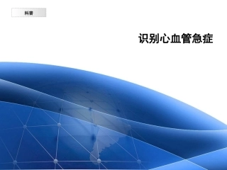 识别心血管急症