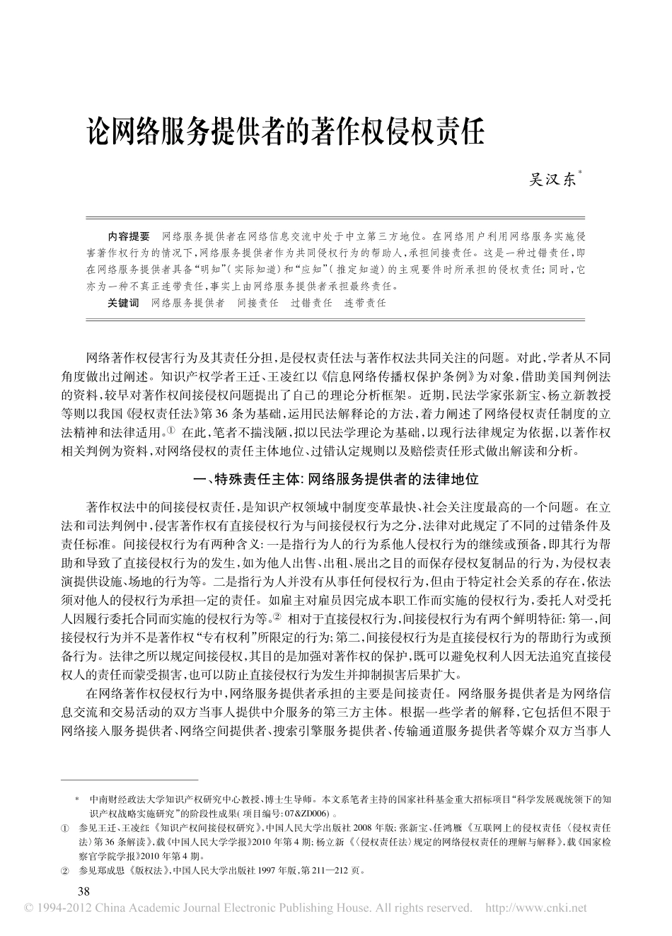 论网络服务提供者的著作权侵权责任_第1页