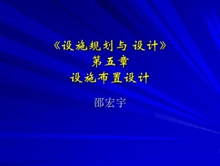 设施规划第五章1-带模板