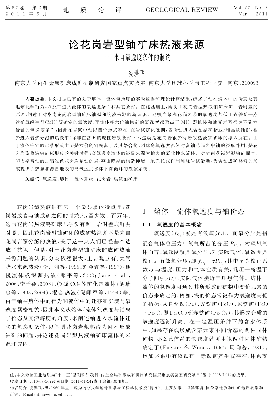 论花岗岩型铀矿床热液来源——来自氧逸度条件的制约_第1页