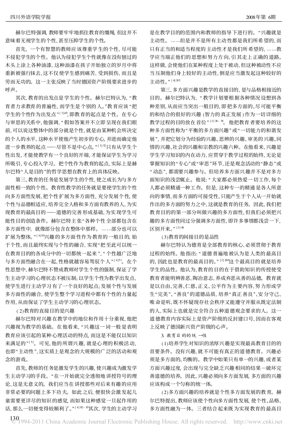 论传统教育学派的教育思想_刘忠政_第2页