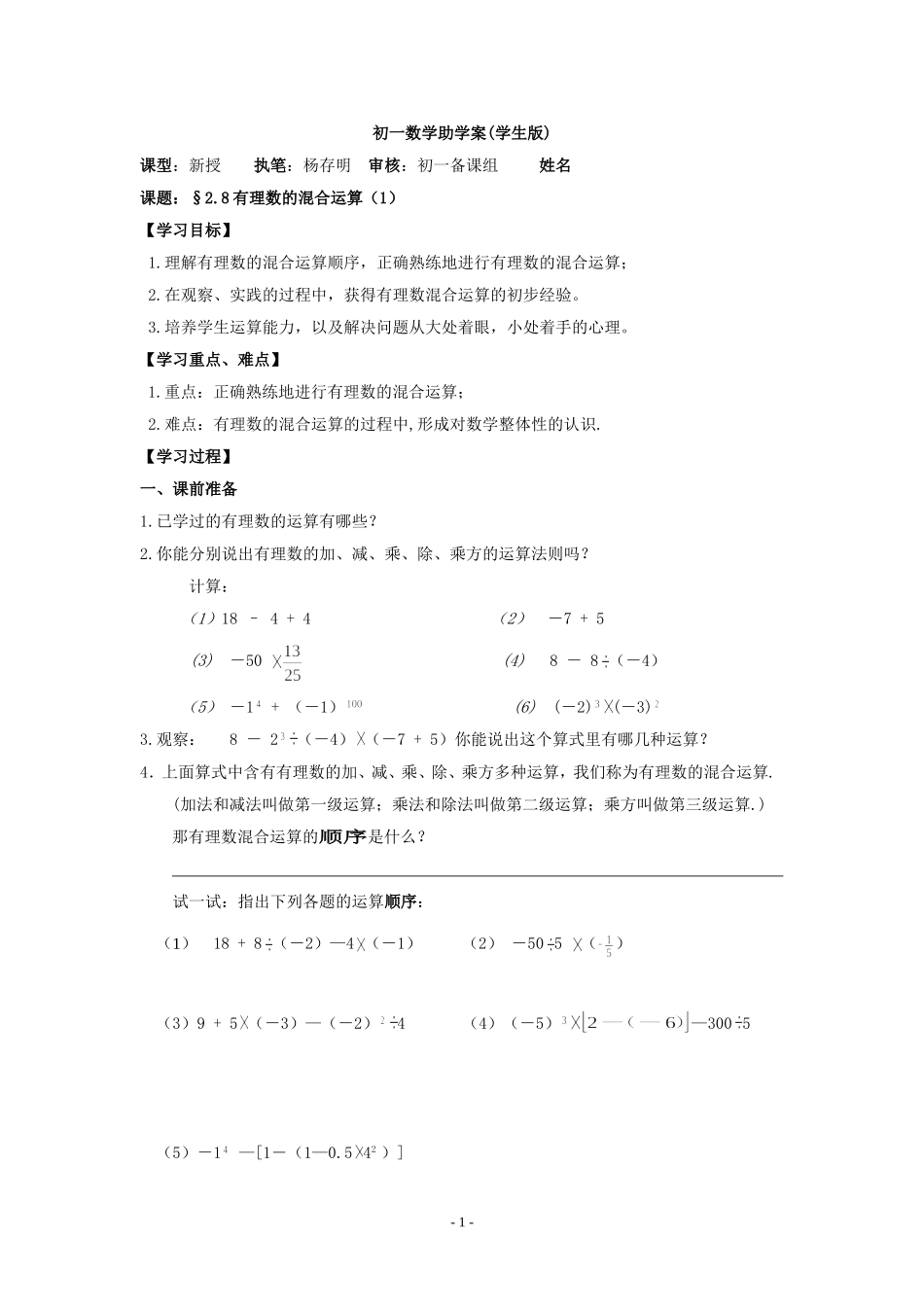 七年级上册教案：2.8有理数的混合运算(1)(学生版)_第1页
