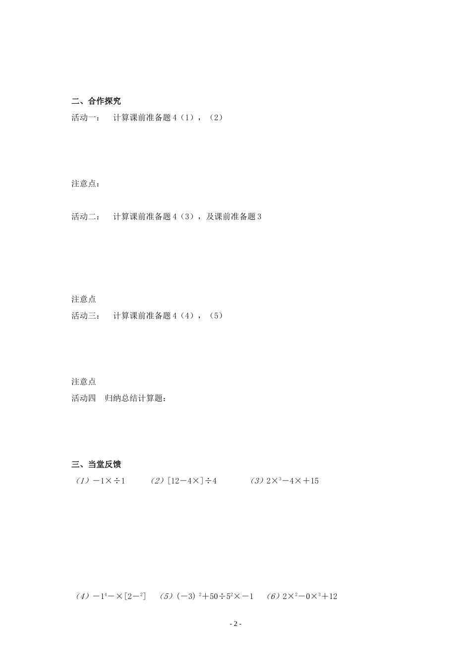 七年级上册教案：2.8有理数的混合运算(1)(学生版)_第2页