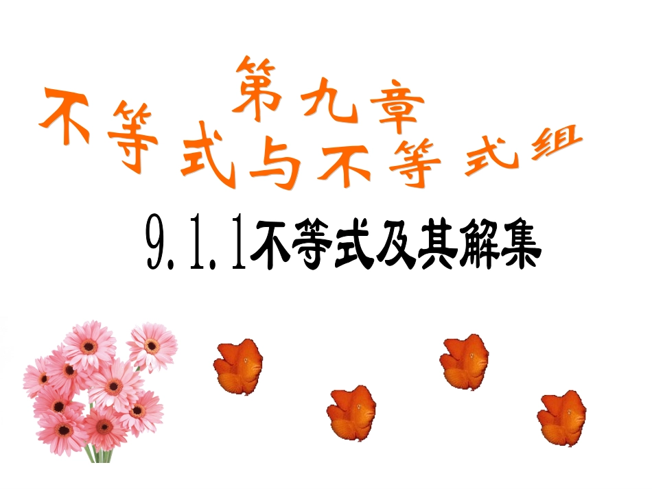 一元一次不等式及其解法.1.1-不等式及其解集_第1页
