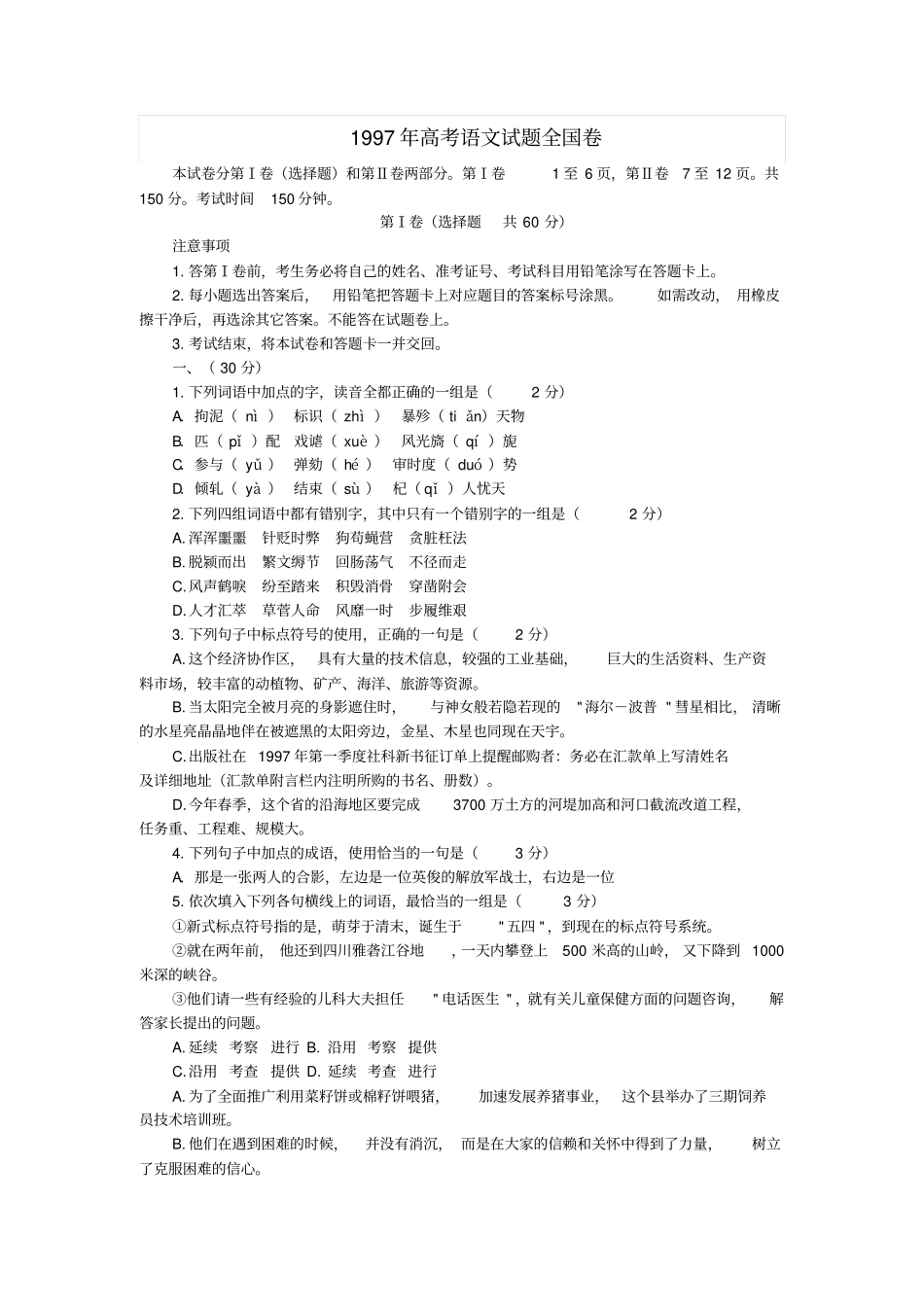1997年高考语文试题全国卷_第1页