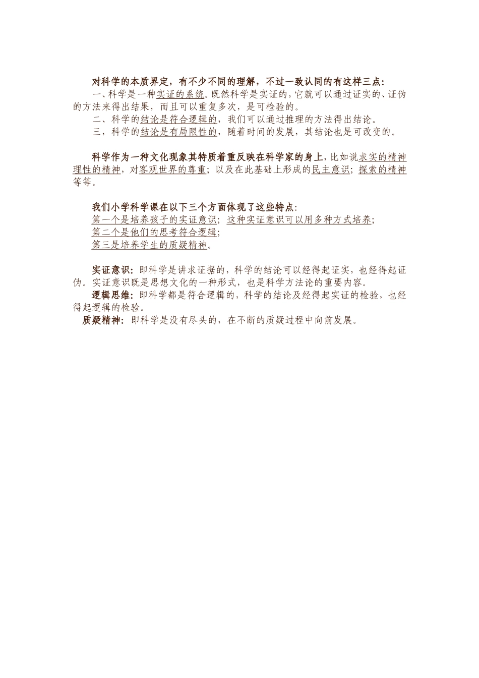 对科学的本质界定_第1页